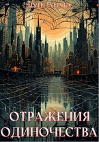 Отражения одиночества (Луи Залата)