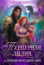 ⚜️ Пурпурная Лилия, или Проведи меня сквозь Тьму (Анна Шаенская)