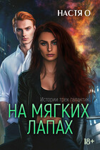 Истории трех галактик. На мягких лапах (Настя О.)