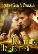 Ни с тобой, ни без тебя (Евгения Халь)