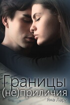 Границы (не)приличия (Яна Лари)