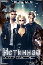Истинная. Между желанными (Алира Страсть)