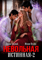 Невольная истинная-2 (Диана Билык
                                                                                                            
                                                                                                                                                                                                                                        ,
                                                                
                                                                                                                                            Юлия Пульс)
