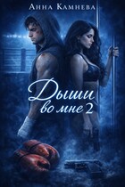 Дыши во мне. Часть 2 (Anna Kamneva)