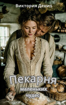 Пекарня маленьких чудес (Виктория Дениз)