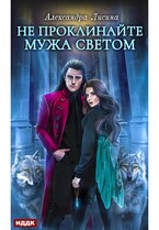 Хелька и ее друзья. Книга 2. Не проклинайте мужа Светом (Лисина Александра)