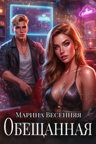 Обещанная (Марина Весенняя)