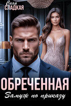 Обреченная. Замуж по приказу (Саня Сладкая)