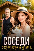 Соседи. Огородница и дачник (Гедонита
                                                                                                            
                                                                                                                                                                                                                                        ,
                                                                
                                                                                                                                            Люсинда Миллер)