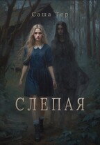 Слепая (Саша Тер)