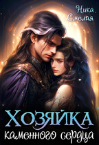 Хозяйка каменного сердца (Ника Смелая)