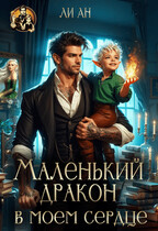 Маленький дракон в моём сердце (Ли Ан)