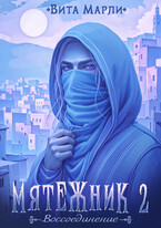 Мятежник. Воссоединение (Вита Марли)