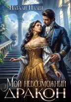Мой невозможный дракон (Натали Палей)
