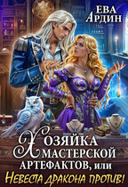 Хозяйка мастерской артефактов, или Невеста дракона против! (Ева Ардин)