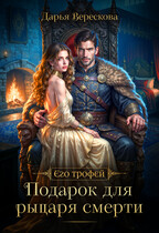 Подарок для рыцаря смерти (Дарья Верескова)