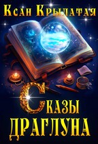 Сказы Драглуна (Ксан Крылатая)