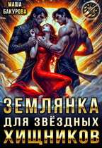 Землянка для звёздных хищников (Маша Бакурова)