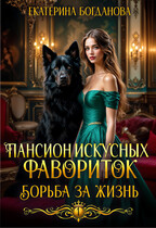 Пансион искусных фавориток 1. Борьба за жизнь (Екатерина Богданова)