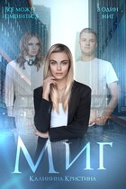 Миг (Калинина Кристина)