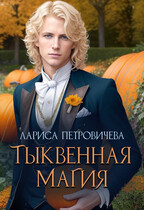 Тыквенная магия (Лариса Петровичева)