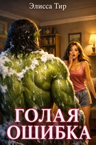 Голая ошибка (Элисса Тир)