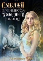 Смелая принцесса и холодный принц (Александра Ибис)