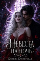 Невеста на ночь (Камила Касперская)