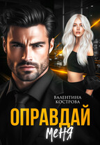 Оправдай меня (Валентина Кострова)