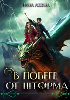 В побеге от Шторма (Елена Ловина)