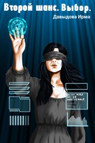 Второй шанс. Выбор. (Ирма Давыдова)