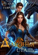 Драконья сталь. том 2 (Ная Геярова)