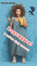 Подождите! Я сейчас буду спасать (Егорина Ленина)