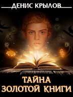 Тайна золотой книги (Крылов Денис)