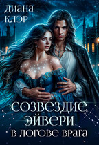 Созвездие Эйвери. В логове врага (Диана Клэр)
