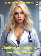 Любимый пациент, или Укуси меня (Малиновая Карамель)