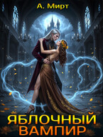 Яблочный вампир (А. Мирт)