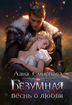 Безумная песнь о любви (Лана Смирнова)