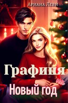 Графиня на Новый Год (Ариана Леви)