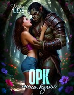 Меня купил орк (Тина Шеху)