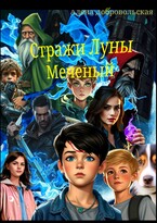 Стражи Луны :Меченый (Алена Добровольская)