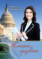 Женщина президент том 1 (Izabella Shampanskaya)