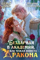 Бездарная в Академии, или чужая невеста Дракона (Юлиана Григорьева
                                                                                                            
                                                                                                                                                                                                                                        ,
                                                                
                                                                                                                                            Белая Лиса)