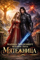 Мятежница (Ксения Лита
                                                                                                            
                                                                                                                                                                                                                                        ,
                                                                
                                                                                                                                            Марина Эльденберт)