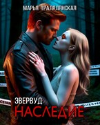 Эвервуд. Наследие (Марья Тралялянская)