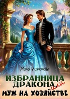 Избранница дракона, или Муж на хозяйстве (Мила Лимонова)