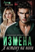 Измена. Я встану на ноги (Анна Янсен)