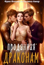 Проданная драконам (Полина Амор
                                                                                                            
                                                                                                                                                                                                                                        ,
                                                                
                                                                                                                                            Фрея Фаллен)