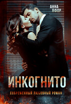 Инкогнито (Анна Яфор)