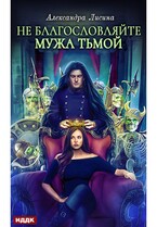 Хелька и ее друзья. Книга 3. Не благословляйте мужа Тьмой (Лисина Александра)